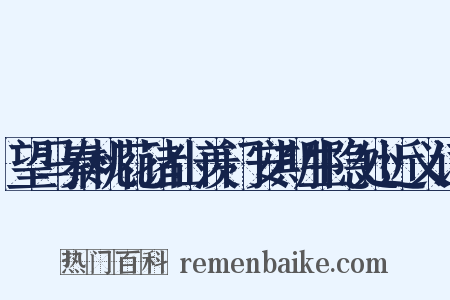 望马秦桃花诸山羡门安期生隐处近义词是什么意思的图片